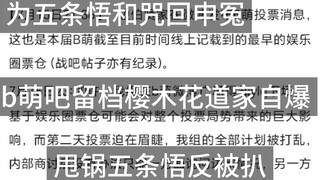 【b萌吧留档】为咒回和锅王五条悟申冤，买票萌始作俑者樱木花道家b萌吧自爆过程，把所有新厨团耍的团团转，厨团不愧是熟练玩转内娱的