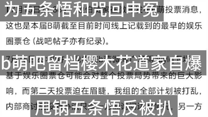 【b萌吧留档】为咒回和锅王五条悟申冤，买票萌始作俑者樱木花道家b萌吧自爆过程，把所有新厨团耍的团团转，厨团不愧是熟练玩转内娱的