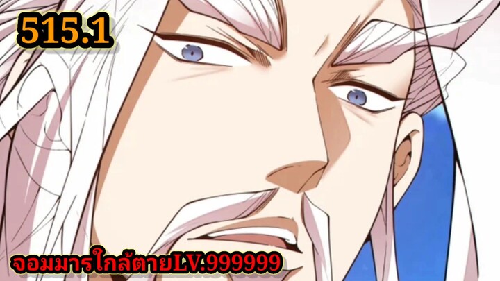 ลูกศิษย์ของผม คือเหล่ายอดวายร้าย515.1 My Disciples Are All Villains  #จอมมารใกล้ตาย #มังงะจีน