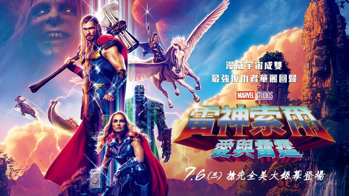 ภาพยนตร์ “ธอร์ 4” มีความยาวสุดท้ายยืนยันแล้วที่ 1 ชั่วโมง 58 นาที 34 วินาที พร้อมสองฉากหลังเครดิต! จ