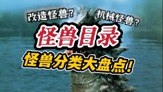 分不清怪兽种类？一期视频带你了解奥特曼系列中怪兽的种类