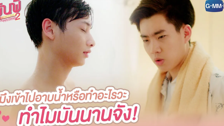 มึงเข้าไปอาบน้ำหรือทำอะไรวะ ทำไมมันนานจัง! รุ่นพี่ Secret Love ตอน Puppy Honey 2