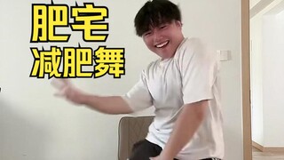 【ziv紫薇】社恐肥宅第一次跳舞！