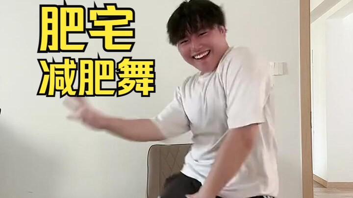 【ziv紫薇】社恐肥宅第一次跳舞！