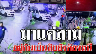 @Awesome Videos แน่ไม่แน่มาแค่ 3 อยู่เป็น 10 ยังต้องหนี