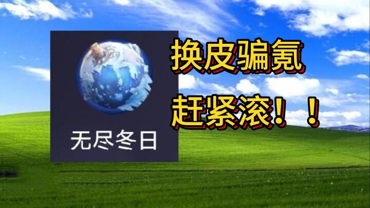 Endless Winter?! A blatant skin-swapping SLG that’s all about grinding and paying up! And it even tr