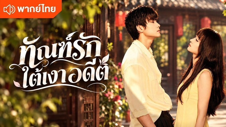 ทัณฑ์รักใต้เงาอดีต (พากย์ไทยเต็มเรื่อง)
