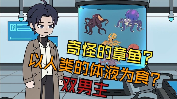 实验室里新进了一批奇怪的章鱼，它们只能以人类的体液为食。 今天章鱼竟然不见了一只，晚上我睡觉时感觉身体有些异样。 掀开被子后看见小家伙.....