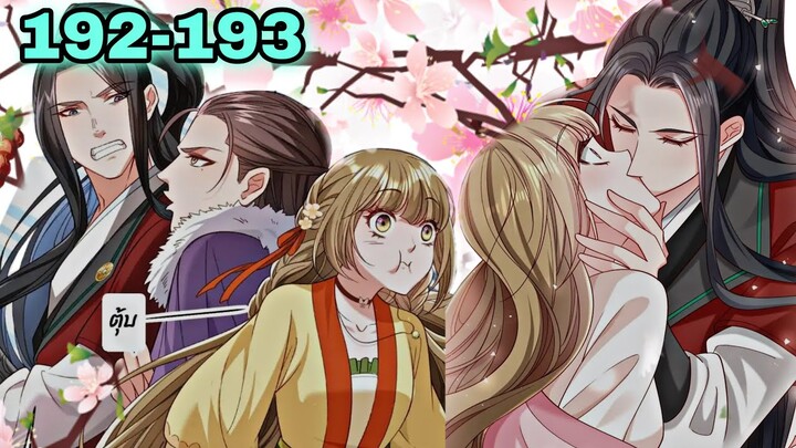 อ่านมังงะ || ตำราลับเฉพาะกิจ ฉบับป่วนรักเสด็จอา || ตอนที่ 192-193