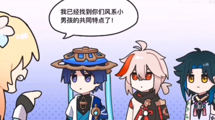 【原神配音】风系小男孩的共同特点！！！