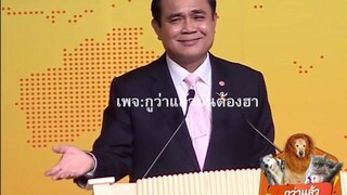 รวมคลิปประยุทธ์ฮาๆในปริษนาฟ้าแลบ