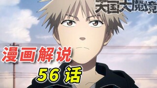 抽丝剥茧  天国最终的真相开始揭晓 「天国大魔境 漫画56话解说」