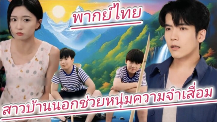 สาวบ้านนอกช่วยหนุ่มความจำเสื่อม ก่อนฟื้นความจำเป็นนายพล ตามจีบรุกหนักขอเธอแต่งงาน พากย์ไทย