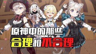 «تلك المعقولات وغير المعقولات في غenshin» - كيف يمكن للآلهة ألا تُصاب بالجنون؟