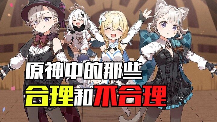 "Those Reasons and Unreasonableness in Genshin Impact"—How Can Gods Not Be Crazy?