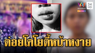 บาร์เทนเดอร์ สาวหมัดใส่โคโยตี้-แฟนหนุ่มหน้ายับ | ข่าวเที่ยงอมรินทร์ | 9 ธ.ค. 67