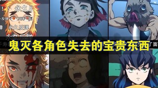 【鬼灭之刃】各角色失去的宝贵东西