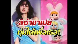 ใจถึงพึ่งได้! ลิซ่าขาเปย์ซื้อ Cry Baby ยกกล่องแบบรีเซลให้คนสำคัญ