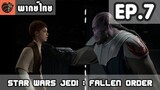 [พากย์ไทย] Star Wars Jedi : Fallen Order EP.7 หนองน้ำแห่งดาโธเมียร์