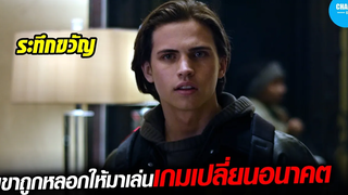 เมื่อกลุ่มวัยรุ่นถูกหลอกให้มาเล่นเกมปริศนา! สปอยหนัง Max Winslow and the House of Secrets