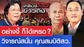 อย่างงี้ ก็ได้เหรอ ? วิจารณ์สนั่น คุณสมบัติสว. l เคลียร์ด่วน! ข่าวดัง
