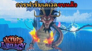 EP.8 : การฟาร์มเวลจบแล้ว แต่การหาของยังไม่จบ !!!! [King Legacy]