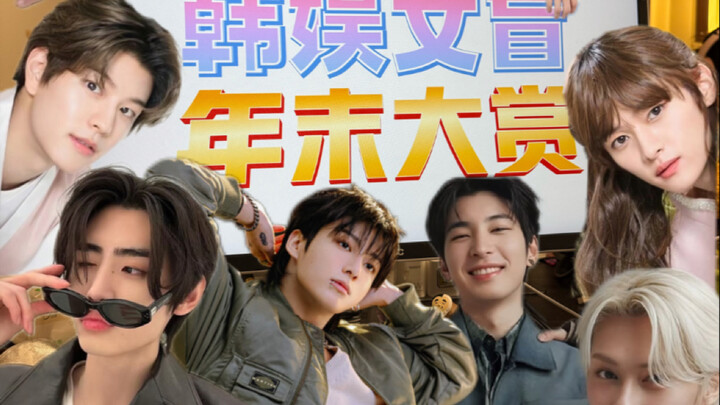 الأميّون في عالم الترفيه الكوري لديهم جوائزهم السنوية الخاصة!