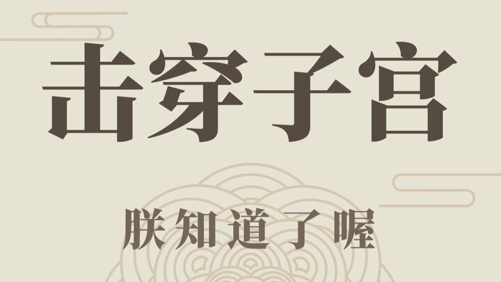 我说我出生前挨了一枪你信吗？