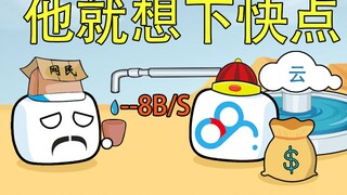 我不是盘神之云盘，百度网盘他就想下快点，他有什么罪，技术无罪