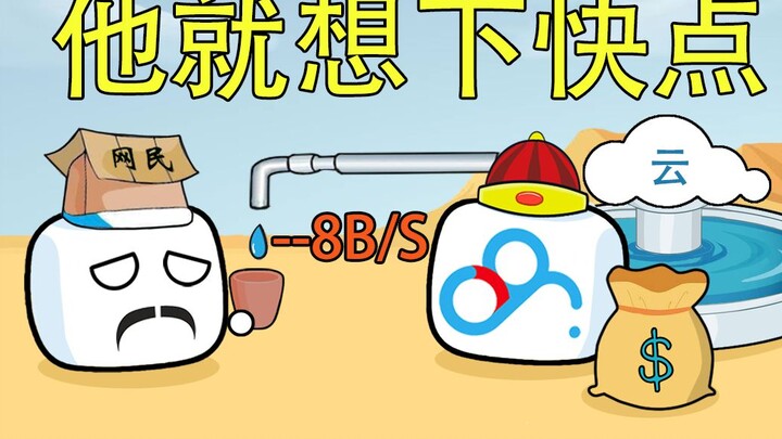 我不是盘神之云盘，百度网盘他就想下快点，他有什么罪，技术无罪