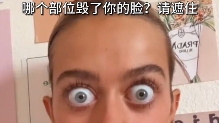 ส่วนไหนทำลายใบหน้าของคุณ? โปรดปิดบัง…