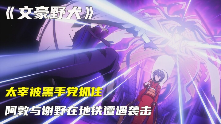 Bungo Stray Dog, Dazai is captured by the mafia, Atsushi and Yoshino are attacked in the subway