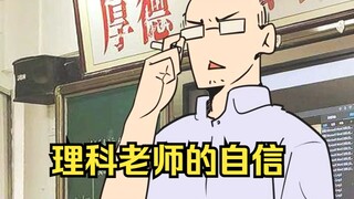 物理老师：“我是旧时代的残党,新世界里没有载我的船”