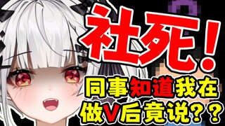 同事知道我在做v后，主播的心理变化……