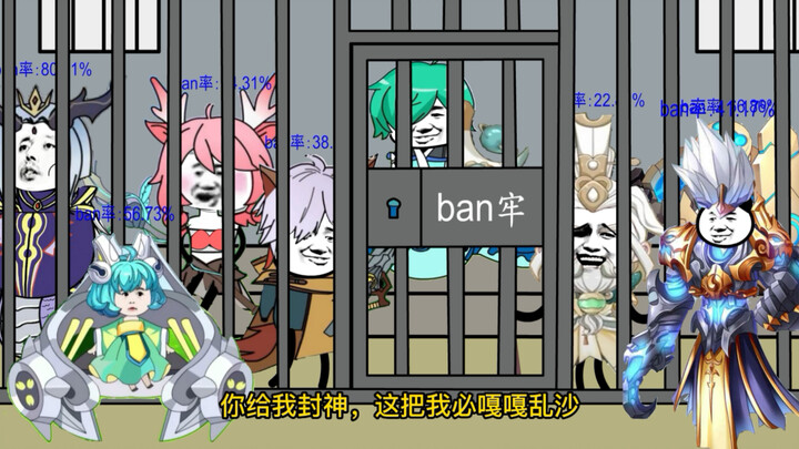 当百里守约被放出ban房