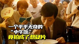 Chà chà, một bữa trưa bình thường đến mức chẳng có gì đặc biệt vậy mà lại quay thành phim giật gân, 