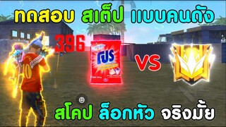 Free Fire ทดสอบ สโคปยิงหัว แบบBua2 | ยิงหัวทั้งเกม สเต็ปโคตรโกง เป็นไงไปดูกัน!!