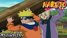 สรุปเนื้อเรื่อง นารูโตะ นินจาจอมคาถา 213-215 ภารกิจค้นหาความทรงจำ Menma Naruto สปอย