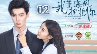 🇨🇳 I Wait For The Sea Breeze To Hug You (2023) Episode 2 (Eng Sub)