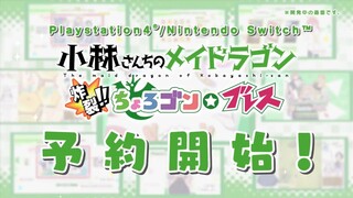 PS4/Switch【小林さんのメイドラゴン 炸裂‼ちょろゴン☆ブレス】PV