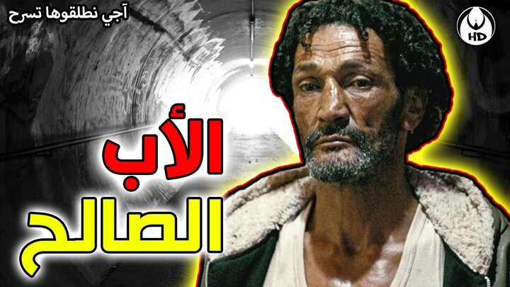 آجي نطلقوها تسرح على الأفلام المغربية  الأب الصالح