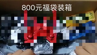 假面骑士800元福袋装箱  真丶满足许愿