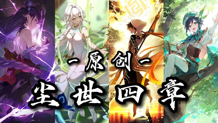 【Bài hát gốc Tứ Thần | Trần Thế · Bốn Chương】“Lữ khách, biển sao này khắc ghi hình bóng của ngươi”