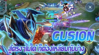 Gusion กูชิออน สู้ตรงๆไม่ได้ ก็ต้องเหลี่ยมกันบ้าง |Mobile legends