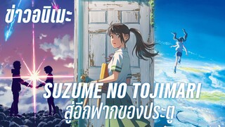 (ข่าวอนิเมะ) Suzume no tojimari ผลงานเรื่องใหม่จากผู้แแต่ง Kimi no na wa - เคออสฮ