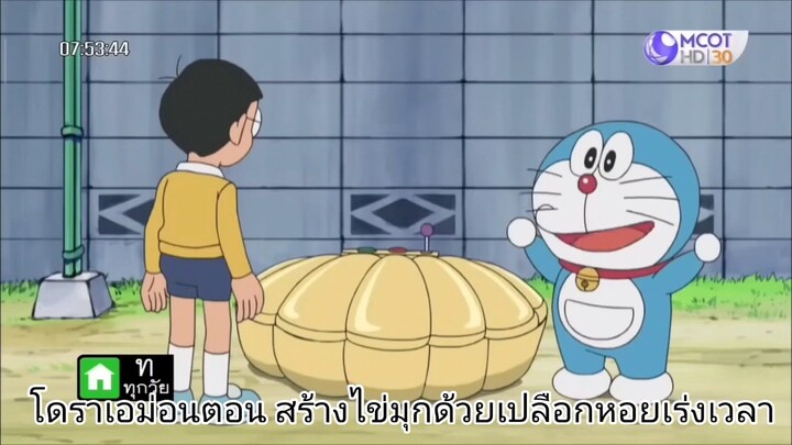โดเรม่อนตอน สร้างไข่มุกด้วยเปลือกหอยเร่งเวลา|VMโดราเอม่อน