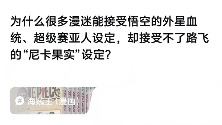 为什么很多漫迷能接受悟空的外星血统、超级赛亚人设定，却接受不了路飞的“尼卡果实”设定？