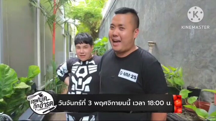 เชฟบุ๊คกุ๊กอาร์ต  พบกับ "เก้า จิรายุ" กับโจทย์เมนูประลอง "กุ้ง"  วันจันทร์ที่ 3 พ.ย. เวลา 18.00 น.