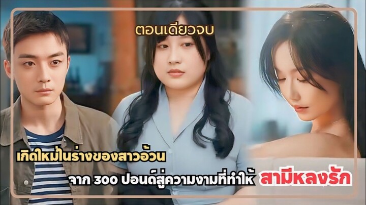 #สปอยซีรี่ส์ สาวสวยจากโลกอนาคต เกิดใหม่ในร่างสาวอ้วน ลูก1 จาก300ปอน์:สู่ความงามที่ทำให้สามีหลงรัก