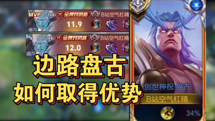 How to Gain an Advantage with Pan Gu in the Side Lane: Laning, Economy, Tempo, and Team Fights